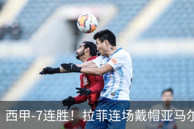 西甲-7连胜！拉菲连场戴帽亚马尔两助 巴萨3-1塞维利亚