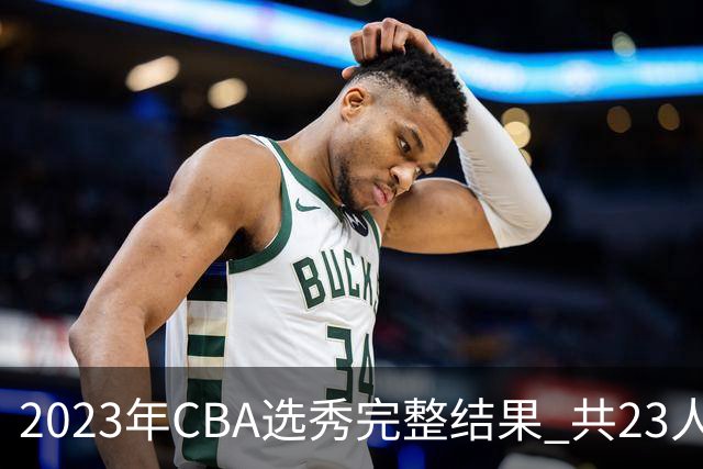 2023年CBA选秀完整结果 共23人被选中历史次高